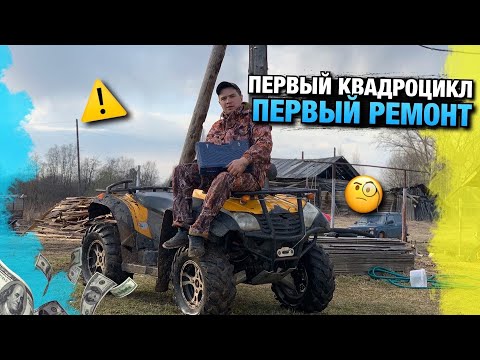 Мой Первый Квадроцикл ПЕРВЫЙ РЕМОНТ / CFMOTO X6 / Пермь Perm
