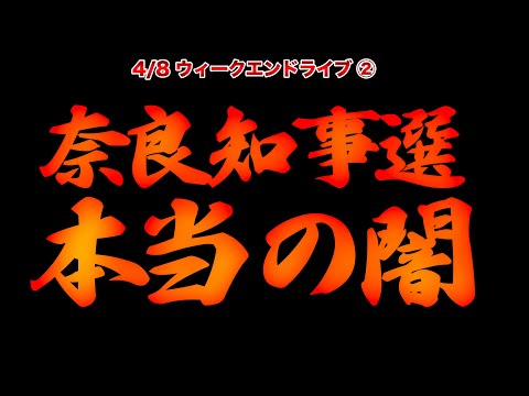 奈良知事選の本当の闇【4/8ウィークエンドライブ②】