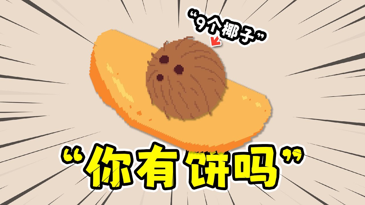 你有饼吗：肉鸽烹饪游戏，我往一个蛋饼里加个9个椰子！