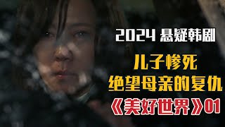 2024最新懸疑韓劇《美好世界》1:6歲小男孩慘死，兇手無罪釋放，母親用自己的管道討回公道！