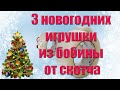 3 игрушки из бобины от скотча🎄Новогодние поделки. Игрушка на ёлку своими руками. Зимние поделки.