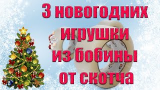 3 игрушки из бобины от скотча🎄Новогодние поделки. Игрушка на ёлку своими руками. Зимние поделки.