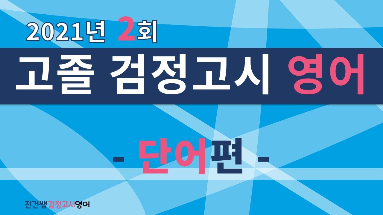 2021년 제2회 고졸 검정고시 영어(단어편)