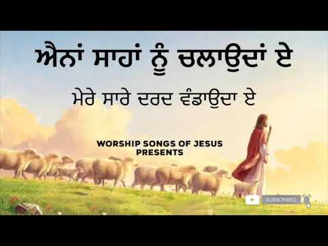 Teri Daya Batheri Hai  Punjabi Masih Song  WorshipSongsOfJesus