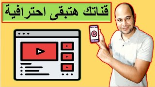 طريقة ترتيب وتنظيم قناة اليوتيوب بالهاتف فقط