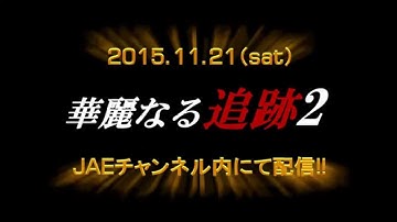 JAE Original Movie『華麗なる追跡2～Dファイル～』予告編30秒ver