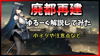 【アッシュアームズ】新機能廃都再建についてゆるーく解説します！小ネタなども…【アシュア】