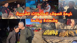 Download Lagu من خيمة عمي الطيب شوفو الشهادة ديال الناس في أكلات الشعبية والخيمة عامرة بالناس كايبغيو هاذ المذاق MP3