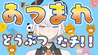 【ゲーム実況】どうぶつ達が集まるあのゲームやるゾウ♪【にじさんじ/レヴィ・エリファ】