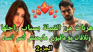 بسباب راجلها هربات من القبيلة حتى تلاقات مع المافيوزي لي ماتيحملش الشعرة فالنساء 💞😳ج.2