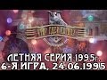 Что? Где? Когда? Летняя серия 1995 г., 6-я игра от 24.06.1995 (интеллектуальная игра)