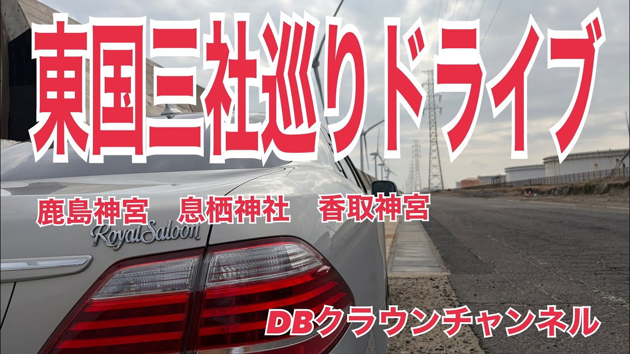 ドライブ動画　東国三社巡り