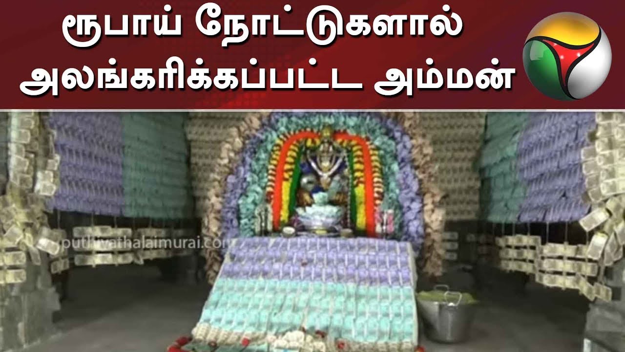 live tamil news 7 tv channels 38 லட்ச ரூபாய் நோட்டுகளால் அறம் வளர்த்த நாயகி அம்மனுக்கு அலங்காரம் | Currency