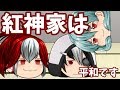 【ゆっくり茶番】異常が平常で平和な家族