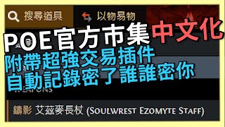 POE 3.17 官方市集也能中文化？超強交易插件幫你紀錄密過誰 ... 