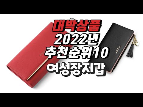 2022년 12월 인기상품 여성장지갑 상품 추천판매순위 top10