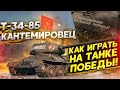 Т-34-85 "Кантемировец" - КАК ИГРАТЬ НА ТАНКЕ ПОБЕДЫ?!