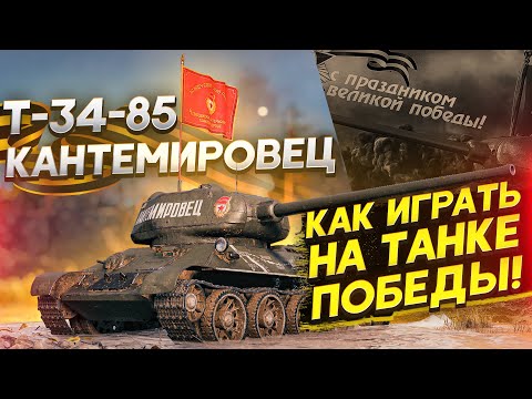 Видео: Т-34-85 "Кантемировец" - КАК ИГРАТЬ НА ТАНКЕ ПОБЕДЫ?!