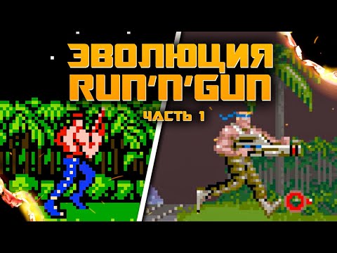 Видео: ЭВОЛЮЦИЯ RUN AND GUN | 80-е