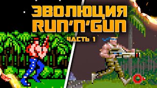 ЭВОЛЮЦИЯ RUN AND GUN | 80-е