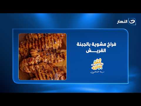 Grilled Chicken with Kareish Cheese, Chef Alaa El-Sherbiny Style👌🍗