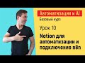 Notion для автоматизации и подключение n8n к Notion. Курс &quot;Автоматизация и искусственный интеллект&quot;