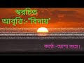 স্বরচিত আবৃত্তি:-//"বিদায়"//কন্ঠে:-আশা সাহা।।