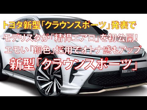 トヨタ新型「クラウンスポーツ」発表でモデリスタが「精悍エアロ」を初公開！ エモい「銅色」採用でオトナ感もアップ