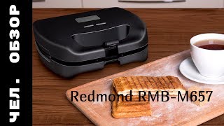 Первый взгляд на мультипекарь REDMOND RMB-M657 / Человеческий обзор