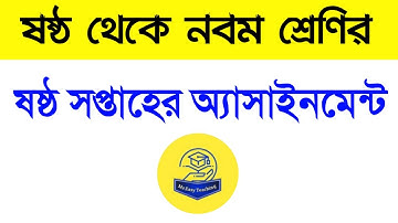 6th week assignment class 6/7//8//9// ষষ্ঠ থেকে নবম শ্রেনির ষষ্ঠ সপ্তাহের সব বিষয়ের অ্যাসাইনমেন্ট /