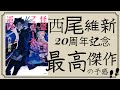 【西尾維新】『返却』する怪盗の物語が最高傑作の予感 #読書記録 【20周年】