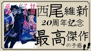 【西尾維新】『返却』する怪盗の物語が最高傑作の予感 #読書記録 【20周年】