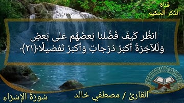 القارئ / مصطفي خالد _ رائعة سورة الإسراء