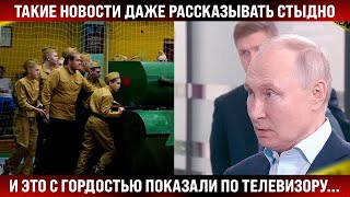 Такие новости даже рассказывать стыдно. Но это с гордостью показывают по телевизору