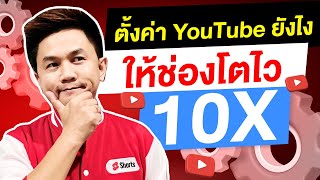 ตั้งค่า YouTube ยังไง ให้ช่องโตไว 10X (ปรับแต่งช่องยูทูป)