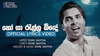 Sunil Santha - Ho Ga Rella Binde (හෝ ගා රැල්ල බිඳේ) |   Lyrics Video