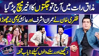 Zafri Khan ki Imran Ashraf or Ayesha ko Jugtain | Zafri Khan | Imran Ashraf | Mazaq Raat Session 2