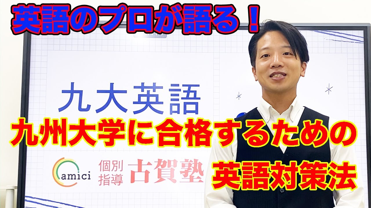 九州大学入試の英語対策: 成功への道 - 個別指導の古賀塾