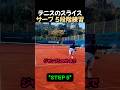 スライスサーブ 5つのステップ