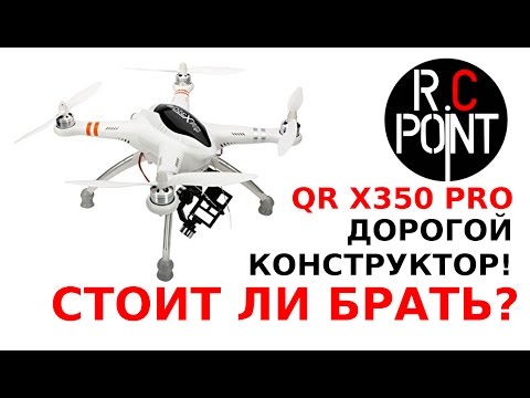 Не лучший квадрокоптер Walkera QR X350 Pro обзор - честный обзор-