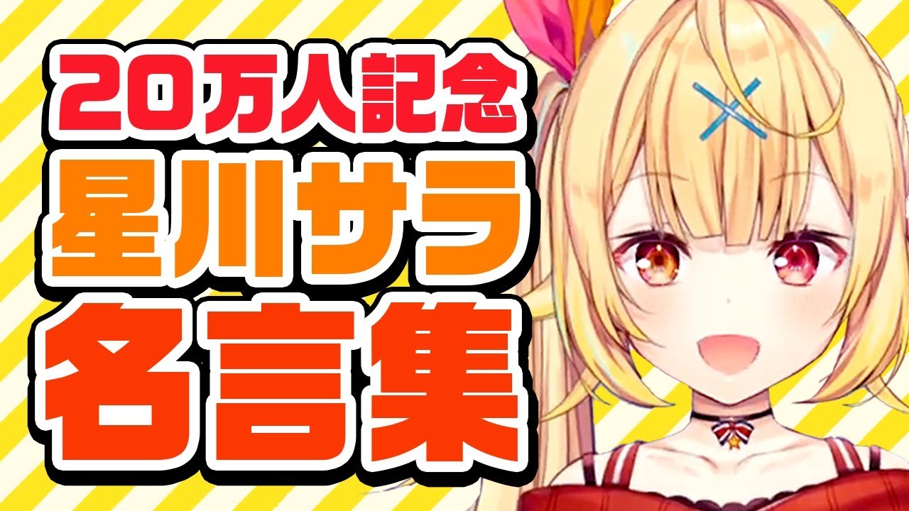 20万人記念☆星川サラの名言20選