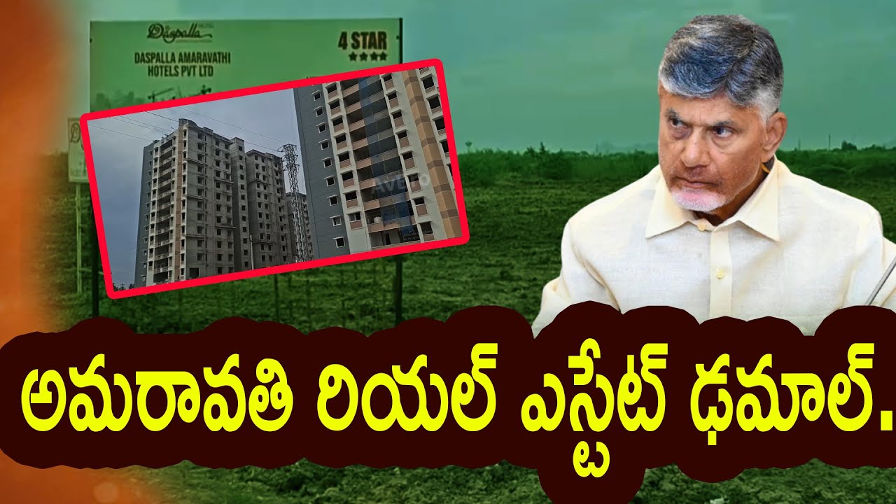 అమరావతి రియల్ ఎస్టేట్ ఢమాల్.. !|| Amaravati real estate boom..!