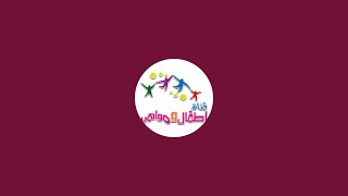بدأت قناة "اطفال ومواهب atfalwamwaheb" بثًا مباشرًا