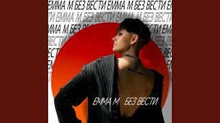 Без вести - EMMA M