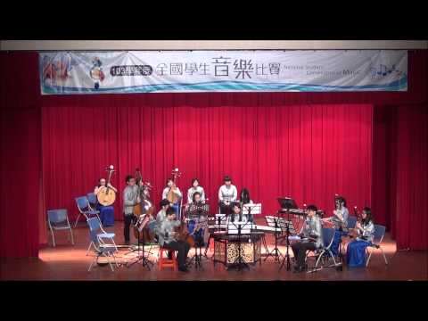 103學年度全國音樂比賽~靜宜大學~絲竹室內樂合奏~山遊
