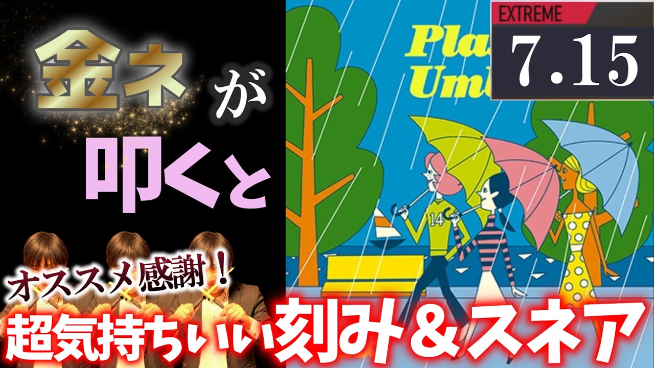 GITADORA】Plastic Umbrella～EXTREME 7.15~93.88% 金ネームが叩いて