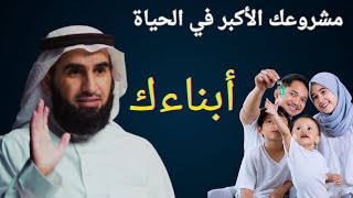 تربية الأبناء | ياسر الحزيمي| كيف تربي ابنك تربية صحيحة في هذا الزمن الصعب ياسر الحزيمي