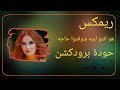 هو انتو لسه شوفتوا حاجه حودة برودكشن 2025 دبة وصدى هو انتو لسه شوفتوا حاجه حودة برودكشن 2025 دبة وصدى