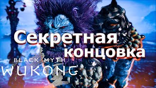 картинка: Black Myth: Wukong /  секретная концовка