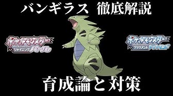 ダイパリメイク バンギラスの育成論と対策 努力値 性格 技構成 理想を徹底解説 最強のバンギラスを育成して対戦 バトルタワーで活躍させよう ダイヤモンドパール Youtube ダイパリメイク バンギラスの育成論と対策 努力値 性格 技構成 理想を徹底解説 最強のバンギラスを育成して対戦 バトルタワーで活躍させよう ダイヤモンドパール Youtube
